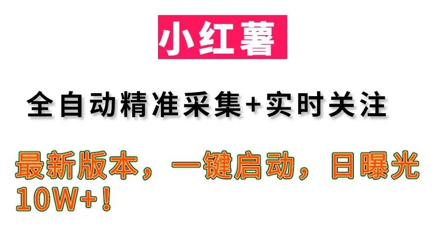 【全网首发】小红书最新版本采集协议V1.19，结合精准采集+实时关注功能，全自动被动引流，无需人工操作。实测效果爆炸，日转微100+！
